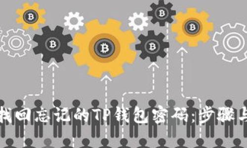 如何找回忘记的TP钱包密码:步骤与技巧
