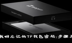 如何找回忘记的TP钱包密码：步骤与技