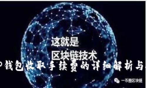 : TP钱包收取手续费的详细解析与技巧