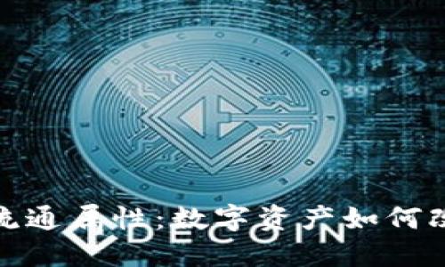 加密货币的流通属性:数字资产如何改变金融生态