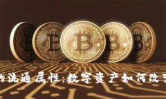 加密货币的流通属性：数字资产如何改