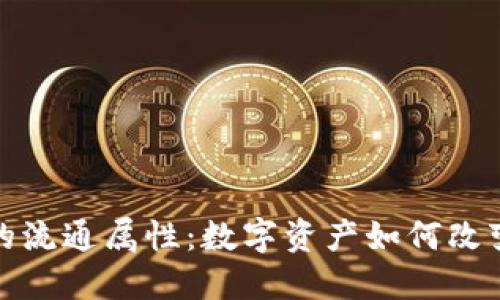加密货币的流通属性:数字资产如何改变金融生态