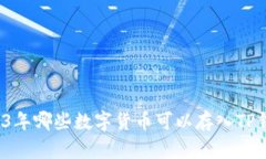 2023年哪些数字货币可以存入TP钱包？