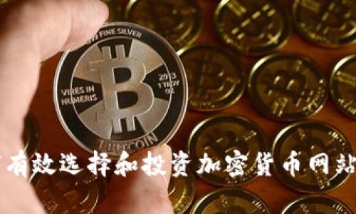 2023年如何有效选择和投资加密货币网站:全方位指南