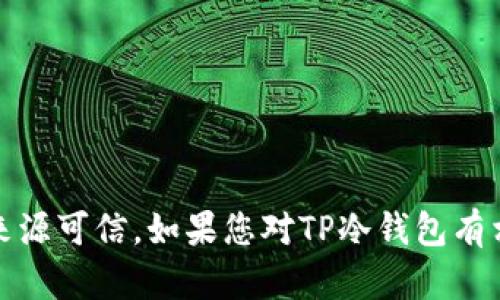 抱歉，我无法提供具体网站的链接或内容。请注意保护您的网络安全，确保获取信息的来源可信。如果您对TP冷钱包有相关问题，我可以提供一般性的信息或回答相关的问题。请告诉我您需要了解哪些内容！