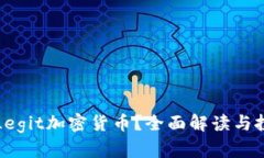什么是Legit加密货币？全面解读与投资