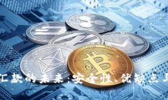 加密货币匿名汇款的未来：安全性、优
