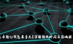 火币转tp钱包要多久？详解转账时间及