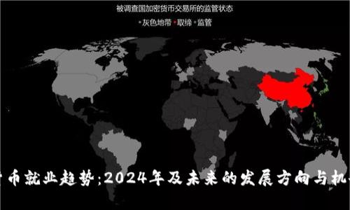 加密货币就业趋势：2024年及未来的发展方向与机会分析