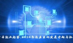 加密货币就业趋势：2024年及未来的发