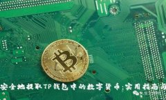 如何安全地提取TP钱包中的数字货币：
