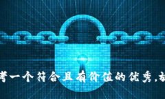 思考一个符合且有价值的优秀，放进