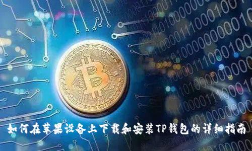 如何在苹果设备上下载和安装TP钱包的详细指南