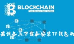 如何在苹果设备上下载和安装TP钱包的
