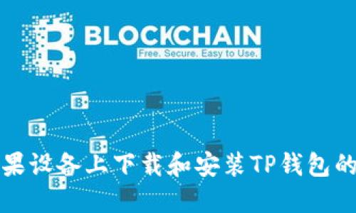 如何在苹果设备上下载和安装TP钱包的详细指南