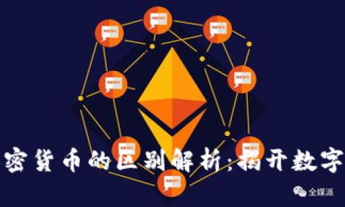 比特币与加密货币的区别解析：揭开数字货币的面纱
