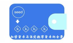 央行加密货币与法定数字货币的全景解