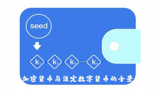 央行加密货币与法定数字货币的全景解析