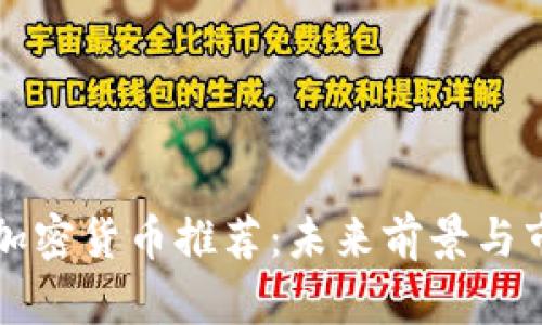长期投资的加密货币推荐：未来前景与市场潜力分析