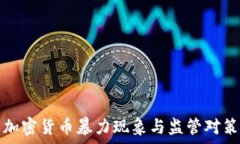  韩国加密货币暴力现象与监管对策分
