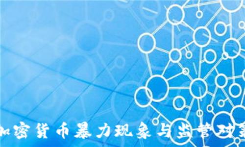 韩国加密货币暴力现象与监管对策分析