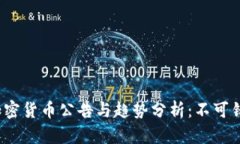 2023年最新加密货币公告与趋势分析：