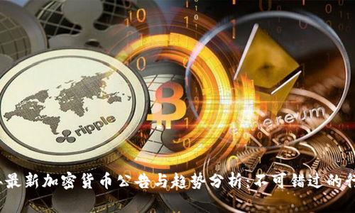 2023年最新加密货币公告与趋势分析:不可错过的行业动态