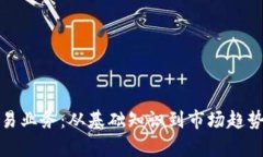 加密货币交易业务：从基础知识到市场
