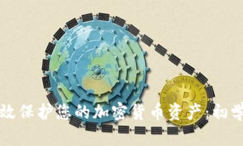 如何有效保护您的加密货币资产：初学者指南