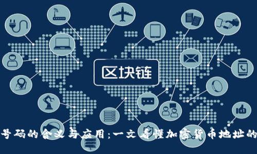加密货币号码的含义与应用：一文看懂加密货币地址的背后逻辑