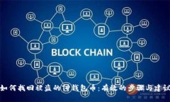 如何找回被盗的TP钱包币：有效的步骤