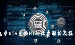 TP钱包中ETH兑换HT的收费解析及操作指