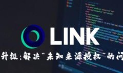 TP钱包升级：解决“未知来源授权”的