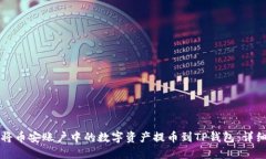 如何将币安账户中的数字资产提币到