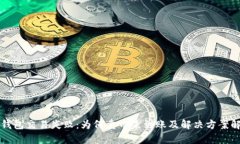 TP钱包交易失败：为何卖币未到账及解