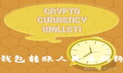 使用TP钱包转账人民币的终极指南