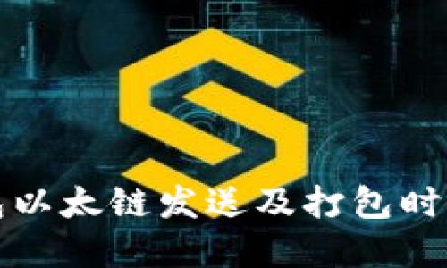 TP钱包以太链发送及打包时间详解
