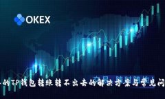 新导入的TP钱包转账转不出去的解决方