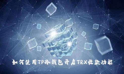 如何使用TP冷钱包开启TRX收款功能