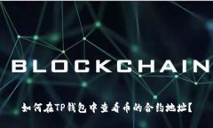 如何在TP钱包中查看币的合约地址？