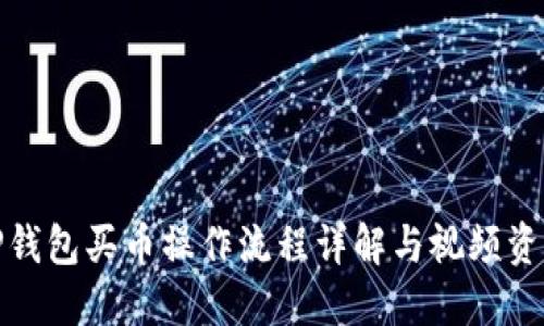 TP钱包买币操作流程详解与视频资源