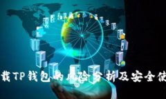 普通下载TP钱包的风险分析及安全使用