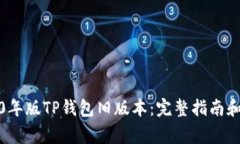 如何下载2020年版TP钱包旧版本：完整指