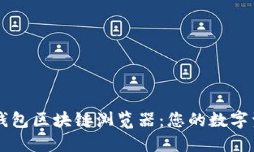深入探索TP钱包区块链浏览器:您的数字资产管理伴侣