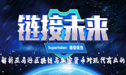全面解析亚马逊区块链与加密货币对现代商业的影响