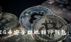 ```xml如何将PIG币安全提现到TP钱包：详