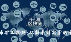 加密货币矿工技巧：从新手到高手的全