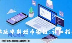 如何在TP钱包电脑版中新增币安链：详