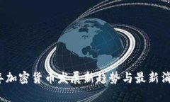 2023年加密货币发展新趋势与最新消息