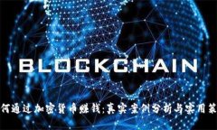 如何通过加密货币赚钱：真实案例分析